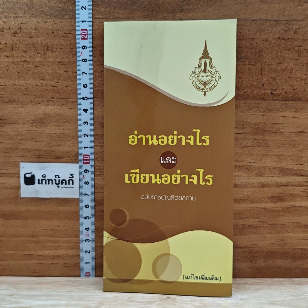 หนังสือ อ่านอย่างไรและเขียนอย่างไร ฉบับราชบัณฑิตยสถาน รูปที่ 1