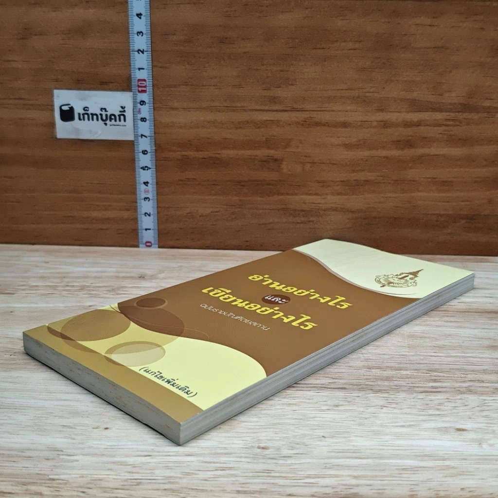 หนังสือ อ่านอย่างไรและเขียนอย่างไร ฉบับราชบัณฑิตยสถาน รูปที่ 4