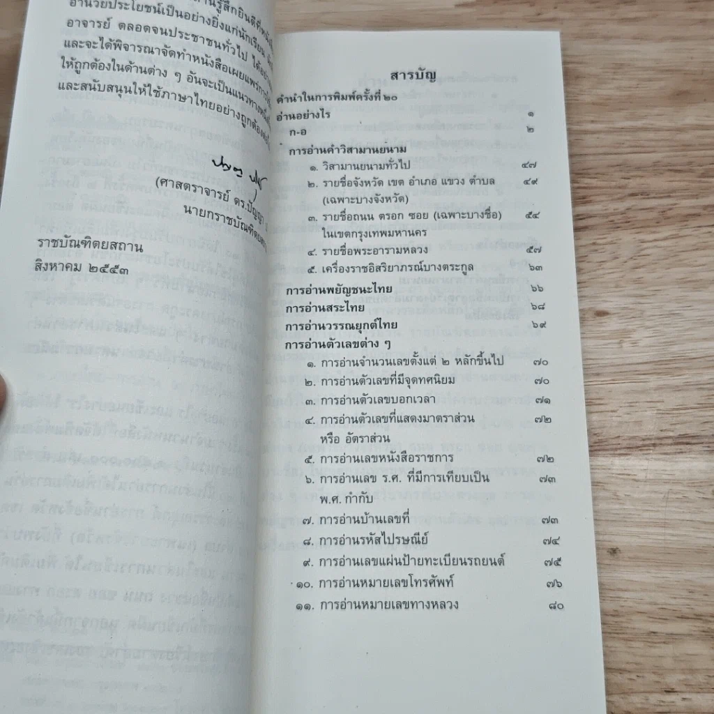 หนังสือ อ่านอย่างไรและเขียนอย่างไร ฉบับราชบัณฑิตยสถาน รูปที่ 6