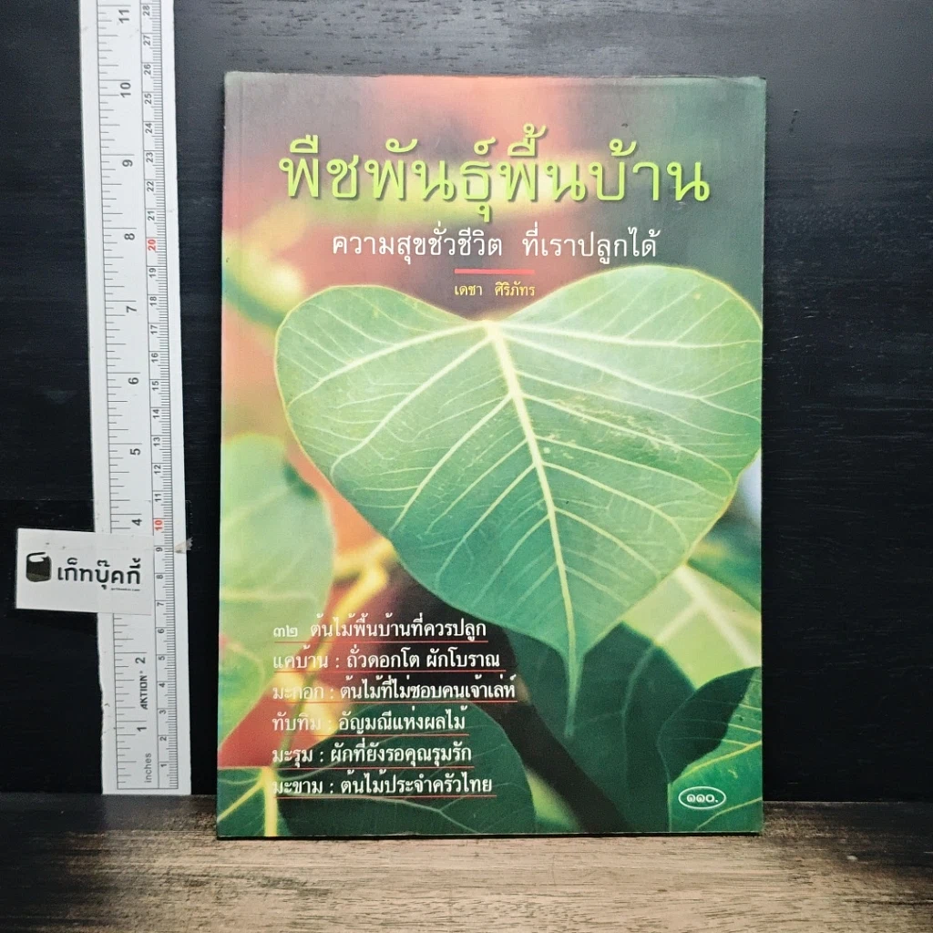หนังสือ พืชพันธุ์พื้นบ้าน ความสุขชั่วชีวิตที่เราปลูกได้ รูปที่ 1