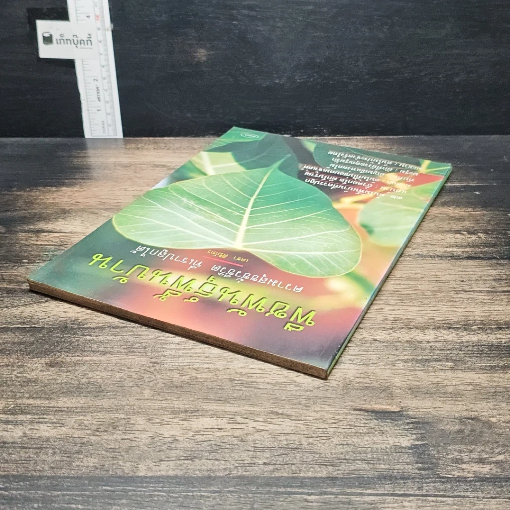 หนังสือ พืชพันธุ์พื้นบ้าน ความสุขชั่วชีวิตที่เราปลูกได้ รูปที่ 5
