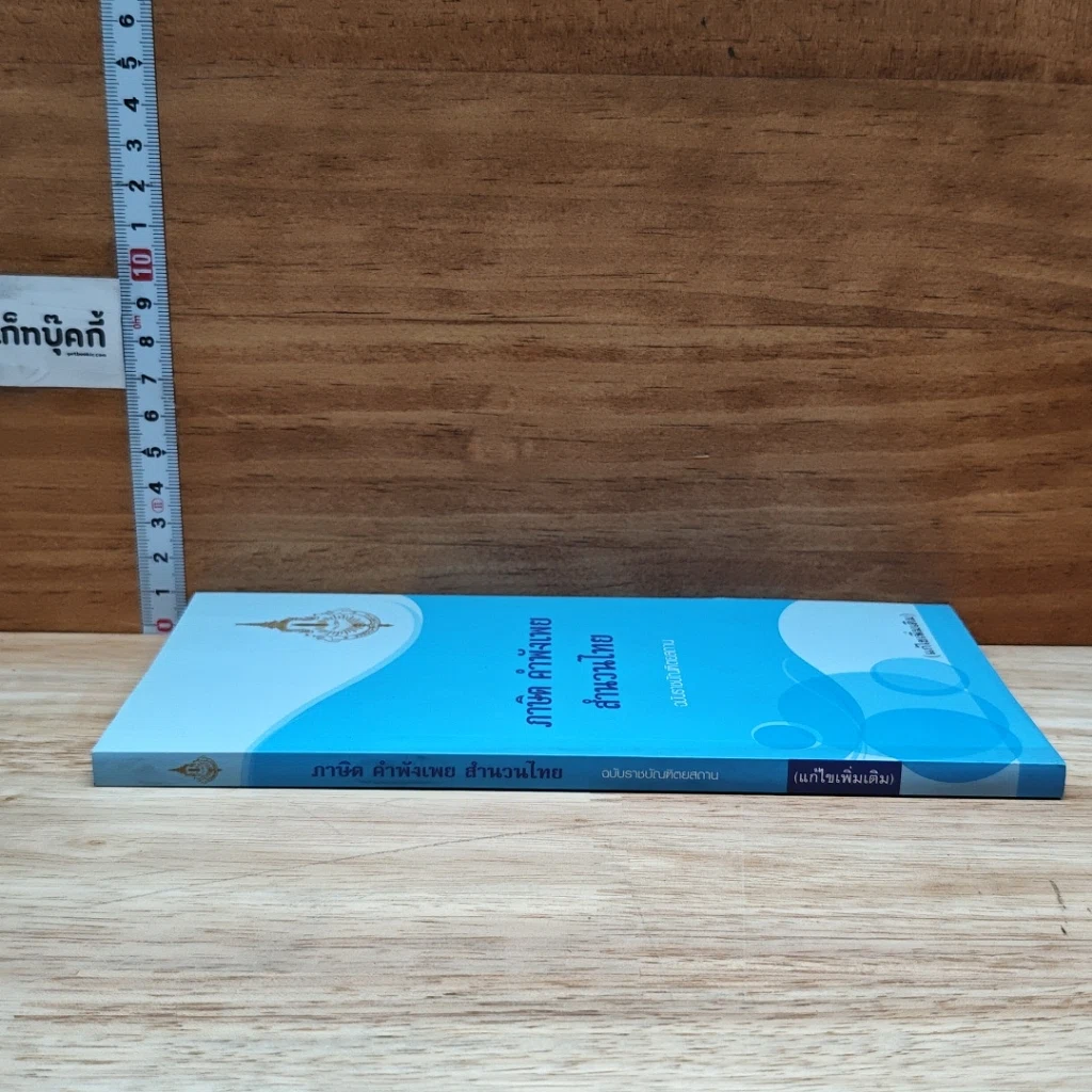 หนังสือ ภาษิต คำพังเพย สำนวนไทย ฉบับราชบัณฑิตยสถาน รูปที่ 3