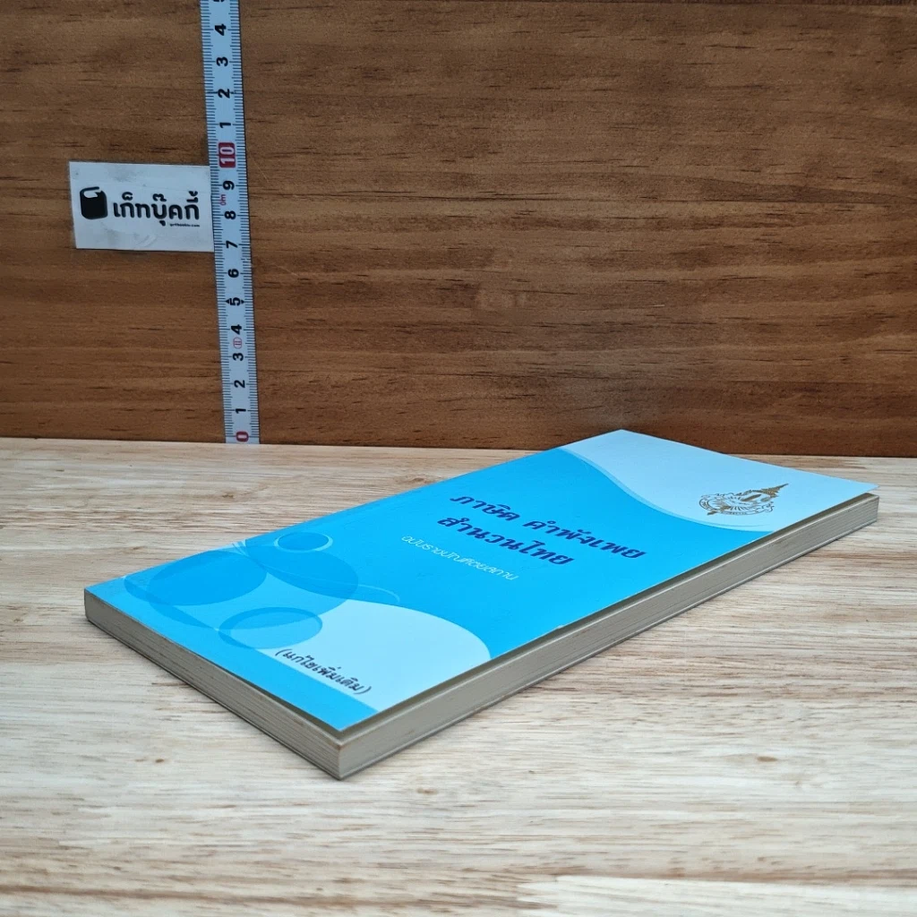 หนังสือ ภาษิต คำพังเพย สำนวนไทย ฉบับราชบัณฑิตยสถาน รูปที่ 4