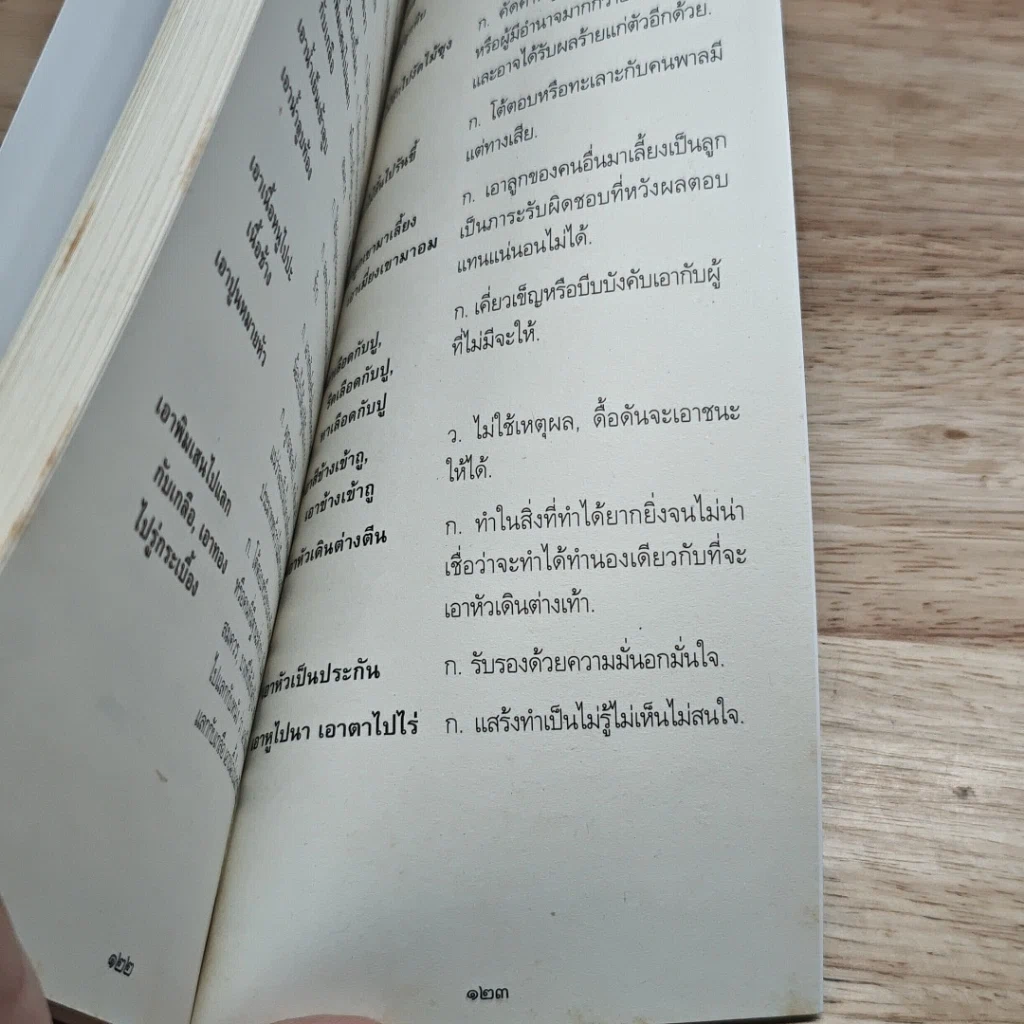 หนังสือ ภาษิต คำพังเพย สำนวนไทย ฉบับราชบัณฑิตยสถาน รูปที่ 9