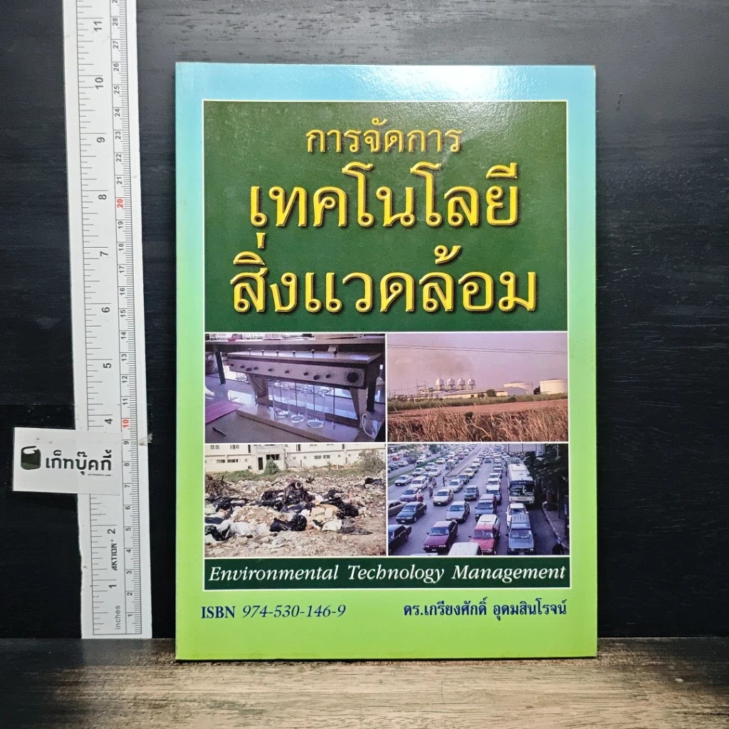 หนังสือ การจัดการเทคโนโลยีสิ่งแวดล้อม รูปที่ 1