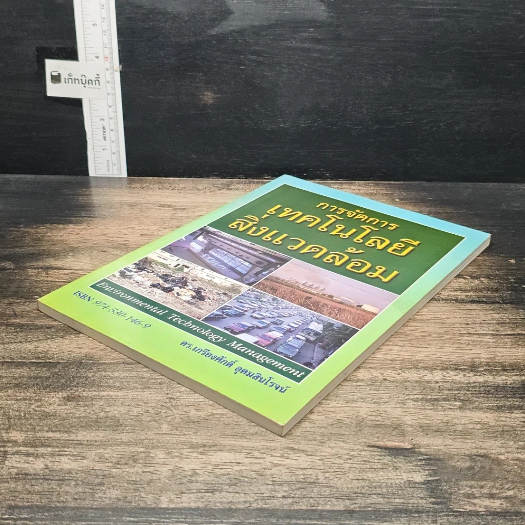 หนังสือ การจัดการเทคโนโลยีสิ่งแวดล้อม รูปที่ 4