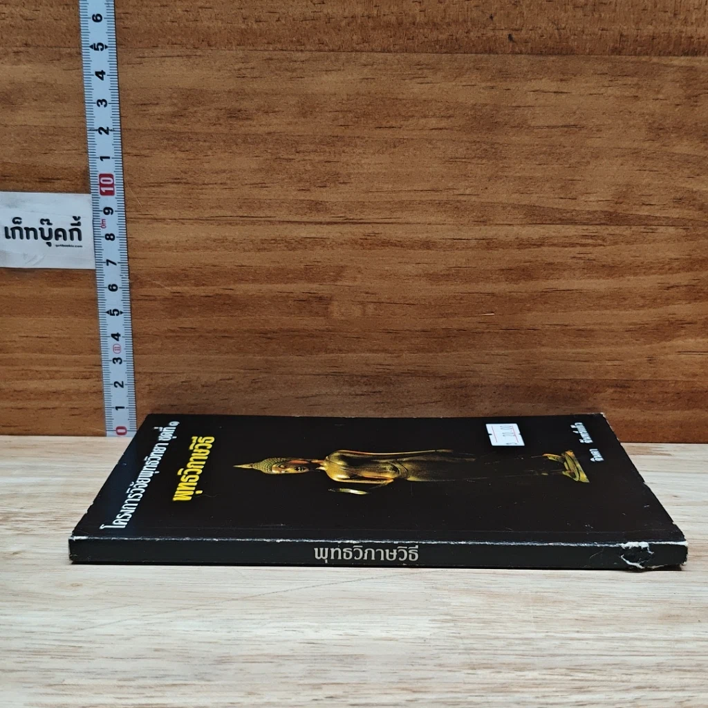 หนังสือ โครงการวิจัยพุทธวิทยา ชุดที่ 1 พุทธวิกาษวิธี รูปที่ 3