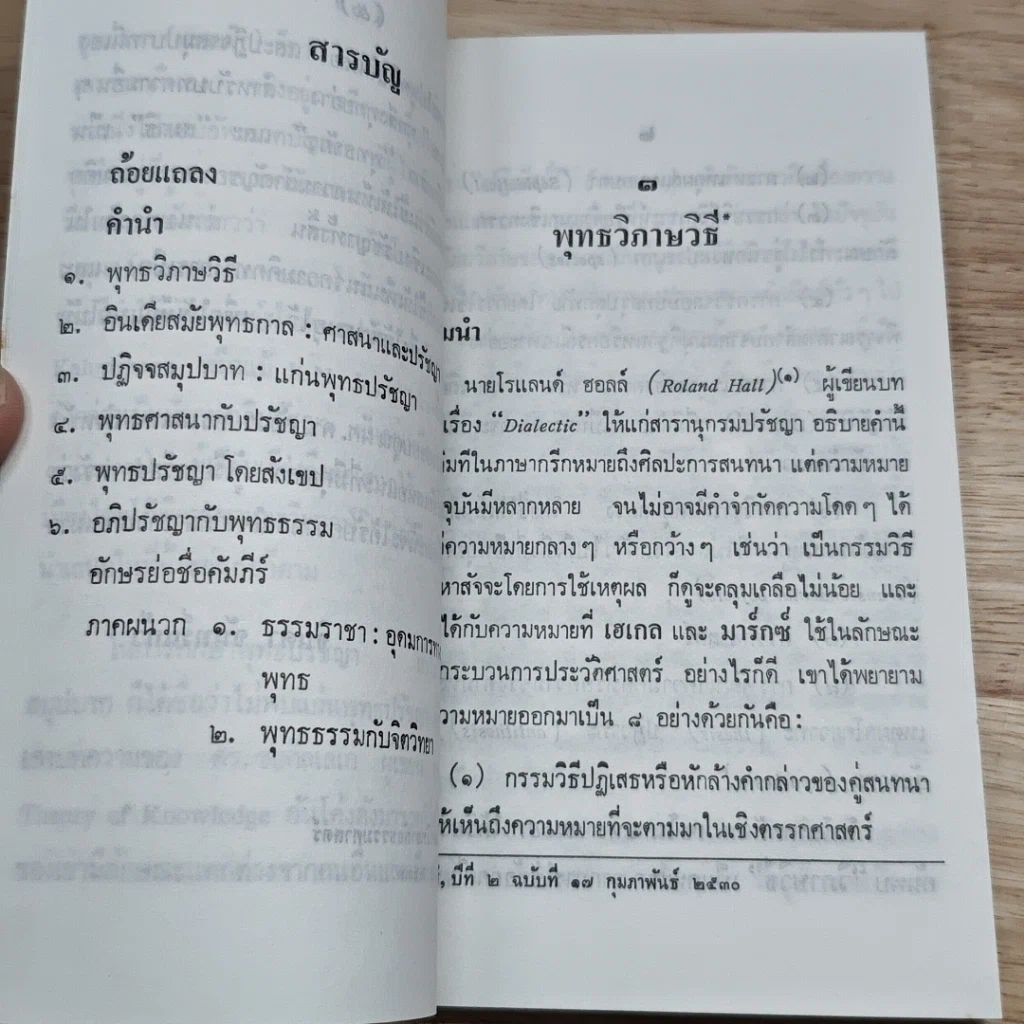 หนังสือ โครงการวิจัยพุทธวิทยา ชุดที่ 1 พุทธวิกาษวิธี รูปที่ 6