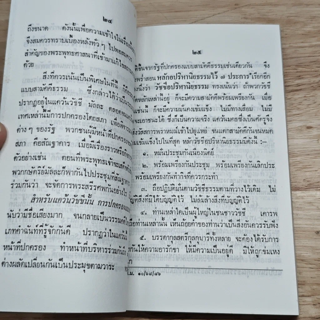 หนังสือ โครงการวิจัยพุทธวิทยา ชุดที่ 1 พุทธวิกาษวิธี รูปที่ 7