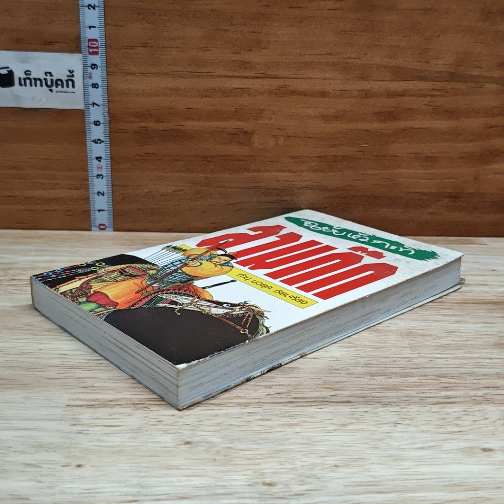หนังสือ สามก๊ก ฉบับหัวกะทิ รูปที่ 4