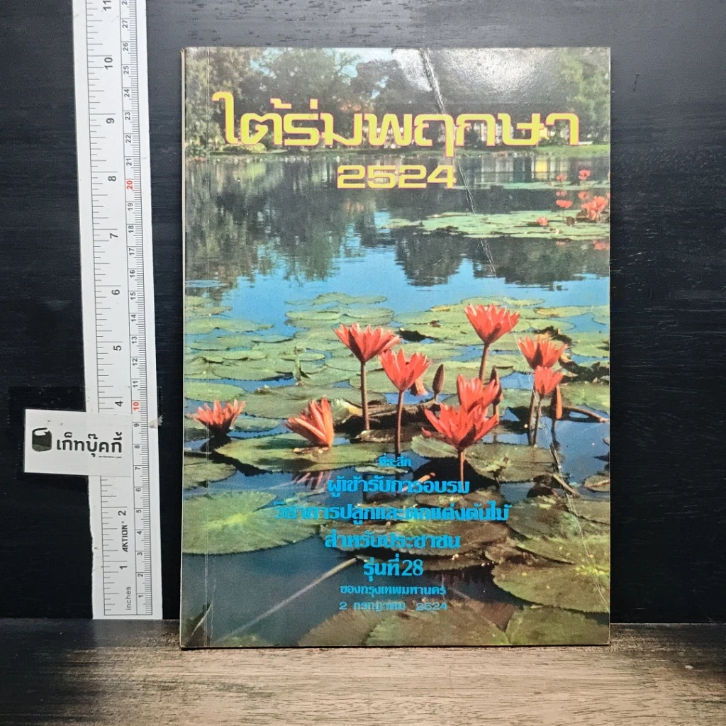 หนังสือ ใต้ร่มพฤกษา 2524 รูปที่ 1