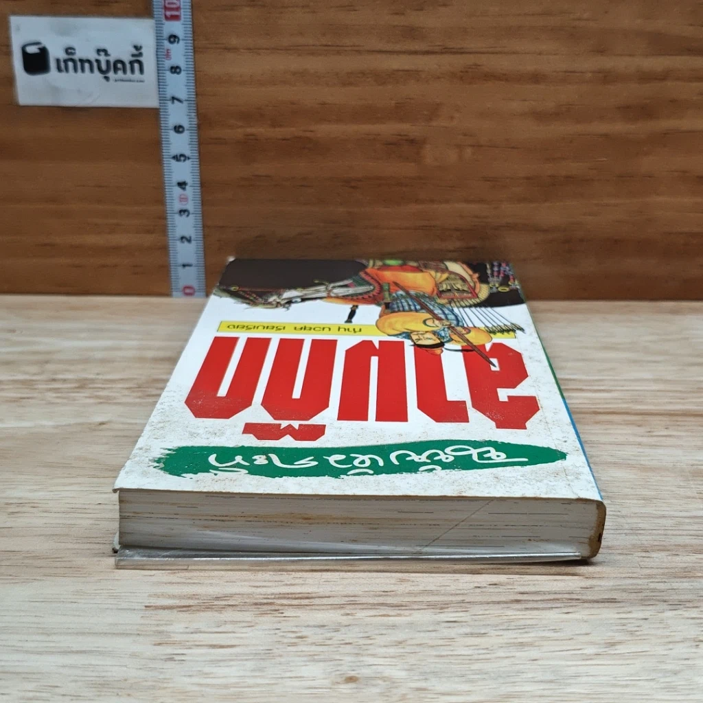 หนังสือ สามก๊ก ฉบับหัวกะทิ รูปที่ 5