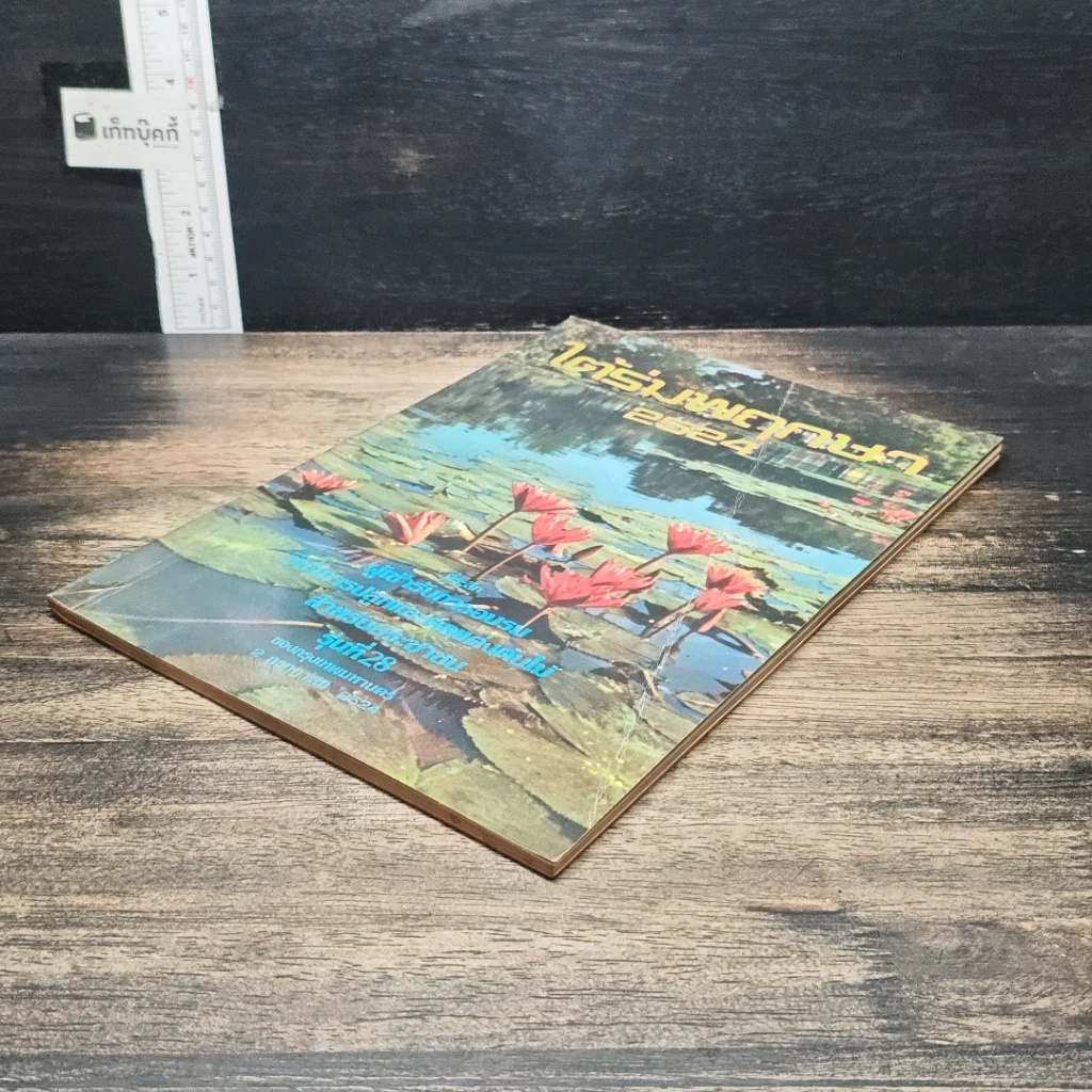 หนังสือ ใต้ร่มพฤกษา 2524 รูปที่ 4