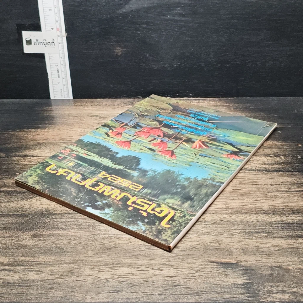 หนังสือ ใต้ร่มพฤกษา 2524 รูปที่ 5