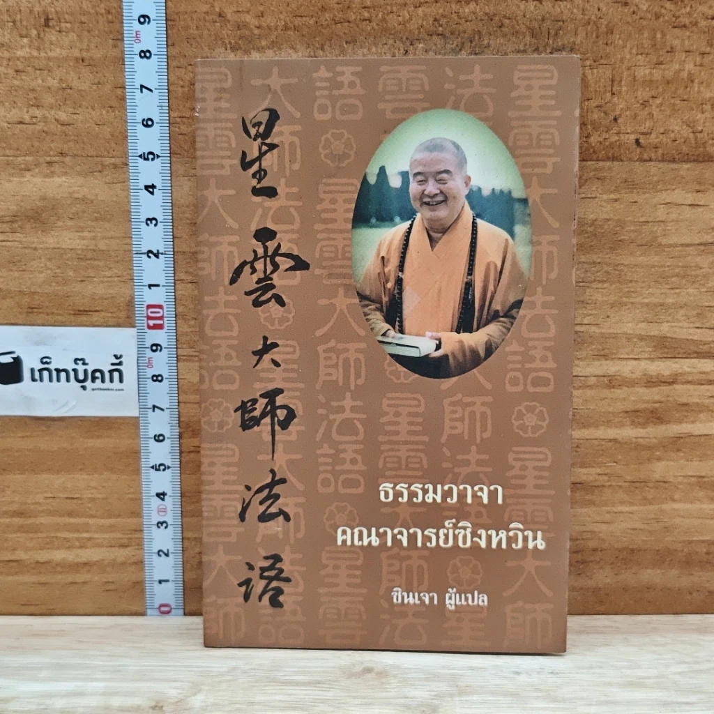 หนังสือ ธรรมวาจาคณาจารย์ซิงหวิน รูปที่ 1