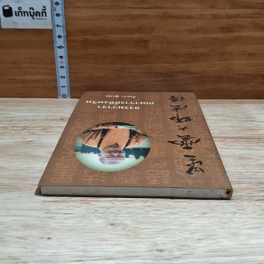 หนังสือ ธรรมวาจาคณาจารย์ซิงหวิน รูปที่ 5