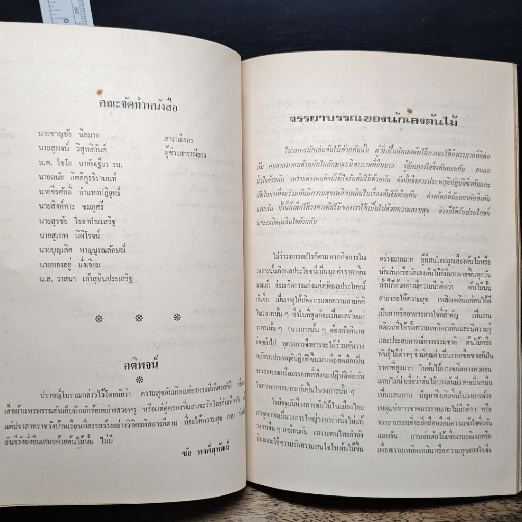 หนังสือ ใต้ร่มพฤกษา 2524 รูปที่ 10