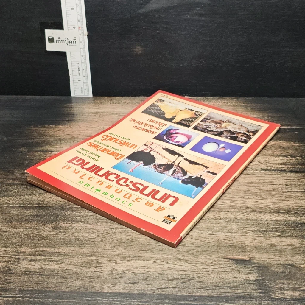 หนังสือ สัตว์ปีกแนวใหม่ : นกกระจอกเทศ รูปที่ 5