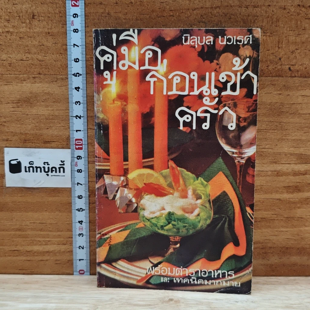 หนังสือ คู่มือก่อนเข้าครัว รูปที่ 1