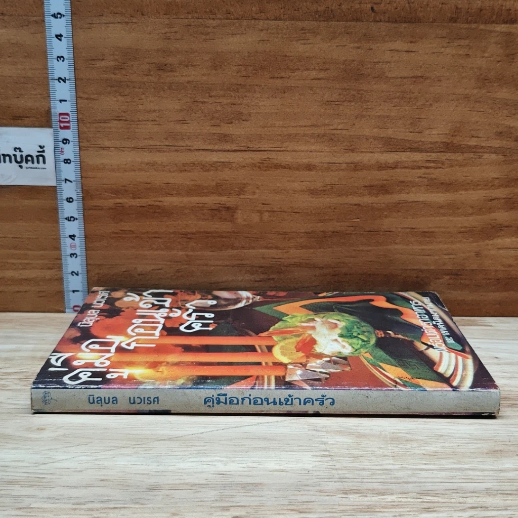 หนังสือ คู่มือก่อนเข้าครัว รูปที่ 3