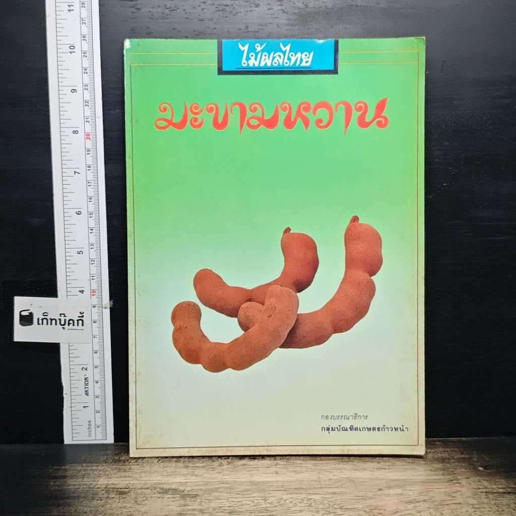 หนังสือ มะขามหวาน รูปที่ 1