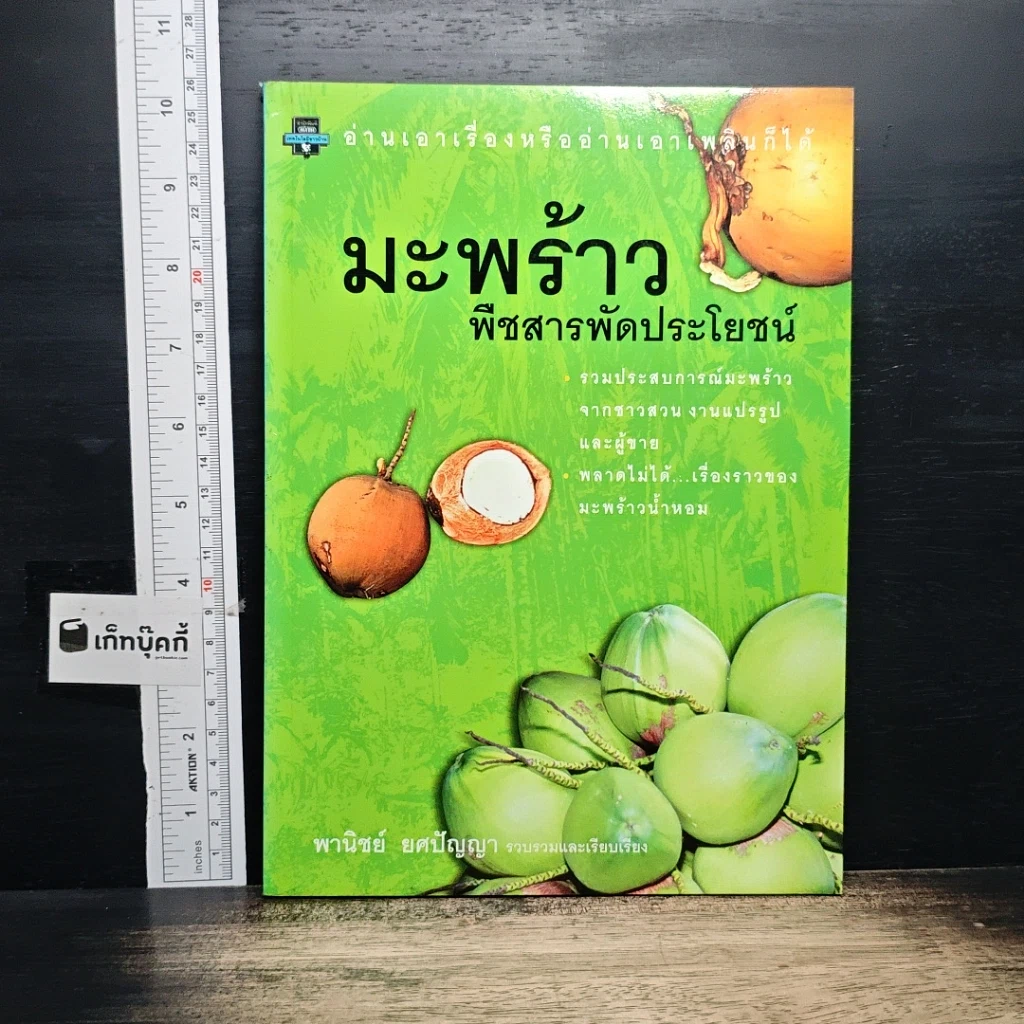หนังสือ มะพร้าว พืชสารพัดประโยชน์ รูปที่ 1