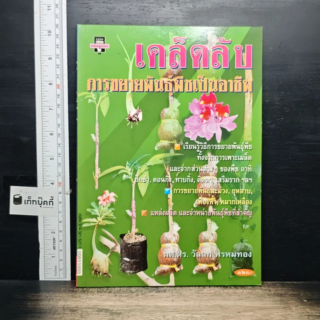 หนังสือ เคล็ดลับการขยายพันธุ์พืชเป็นอาชีพ รูปที่ 1