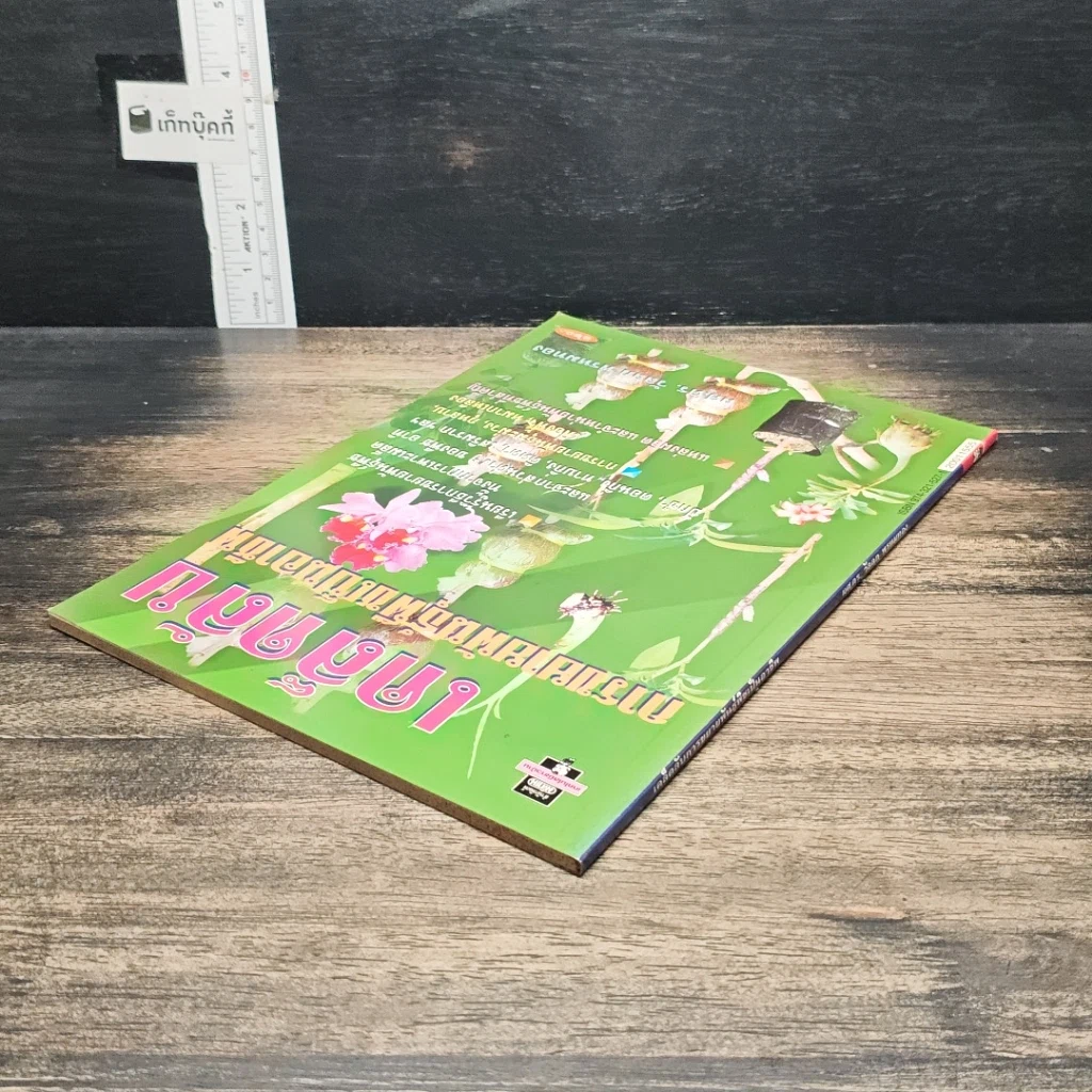 หนังสือ เคล็ดลับการขยายพันธุ์พืชเป็นอาชีพ รูปที่ 5