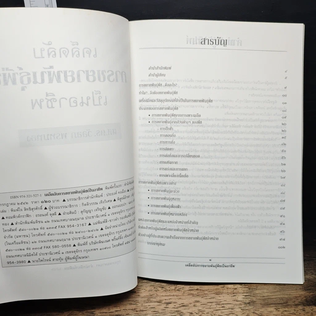 หนังสือ เคล็ดลับการขยายพันธุ์พืชเป็นอาชีพ รูปที่ 6