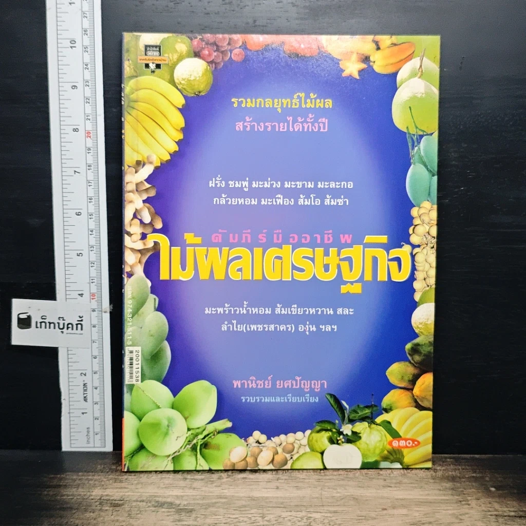 หนังสือ คัมภีร์มืออาชีพ ไม้ผลเศรษฐกิจ รูปที่ 1
