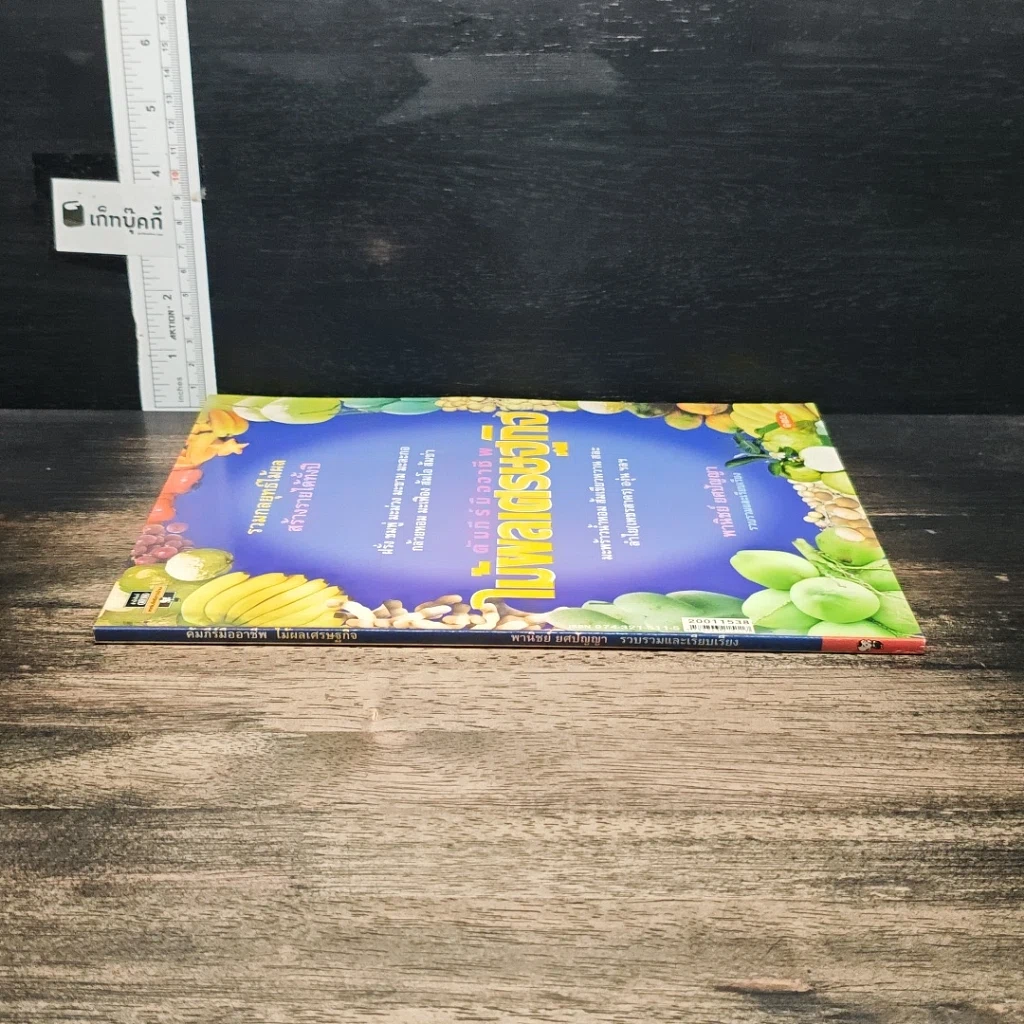 หนังสือ คัมภีร์มืออาชีพ ไม้ผลเศรษฐกิจ รูปที่ 3