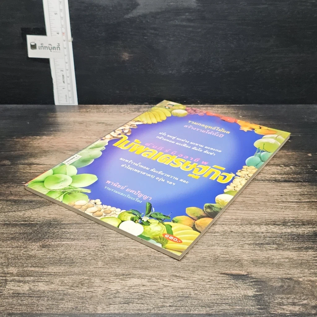 หนังสือ คัมภีร์มืออาชีพ ไม้ผลเศรษฐกิจ รูปที่ 4