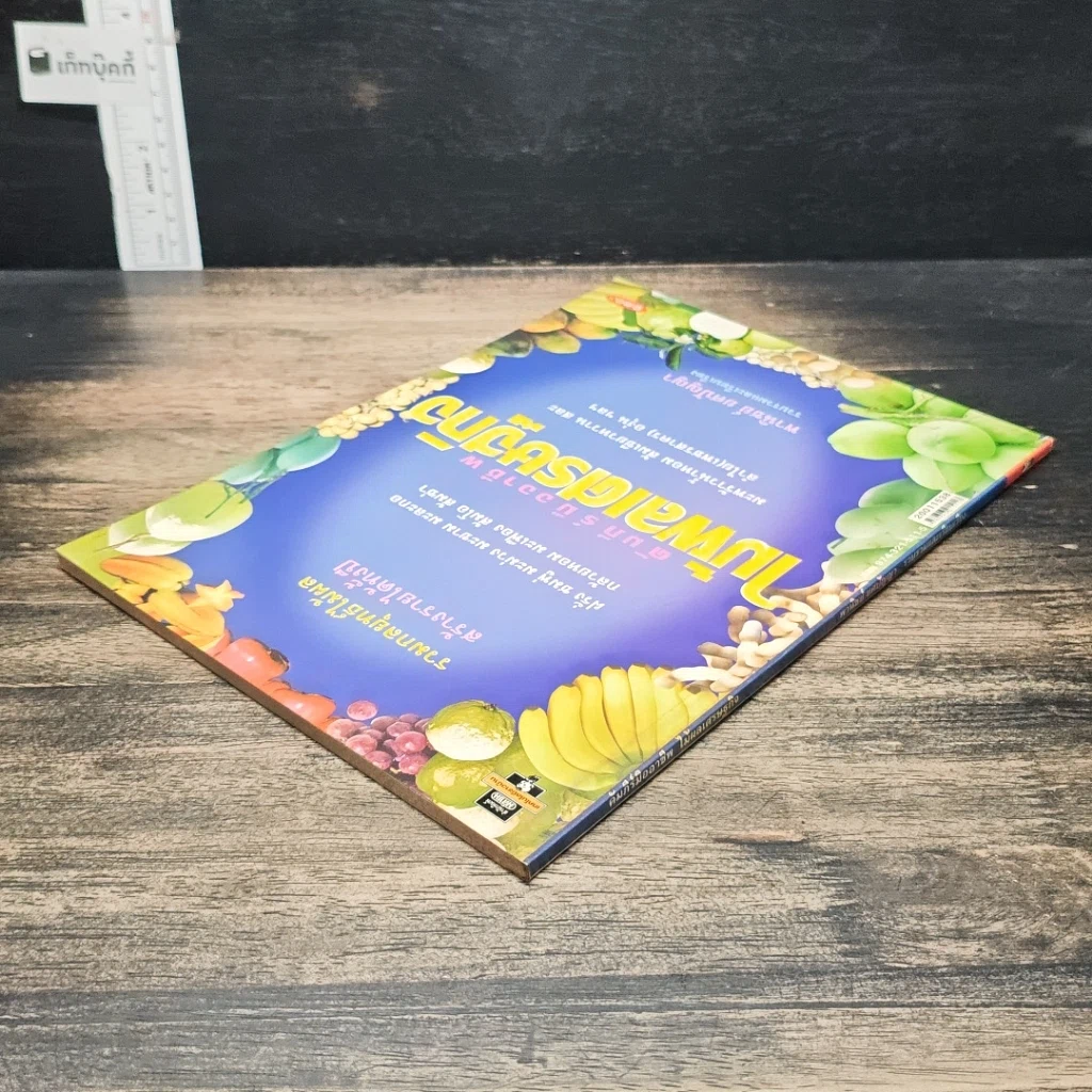 หนังสือ คัมภีร์มืออาชีพ ไม้ผลเศรษฐกิจ รูปที่ 5