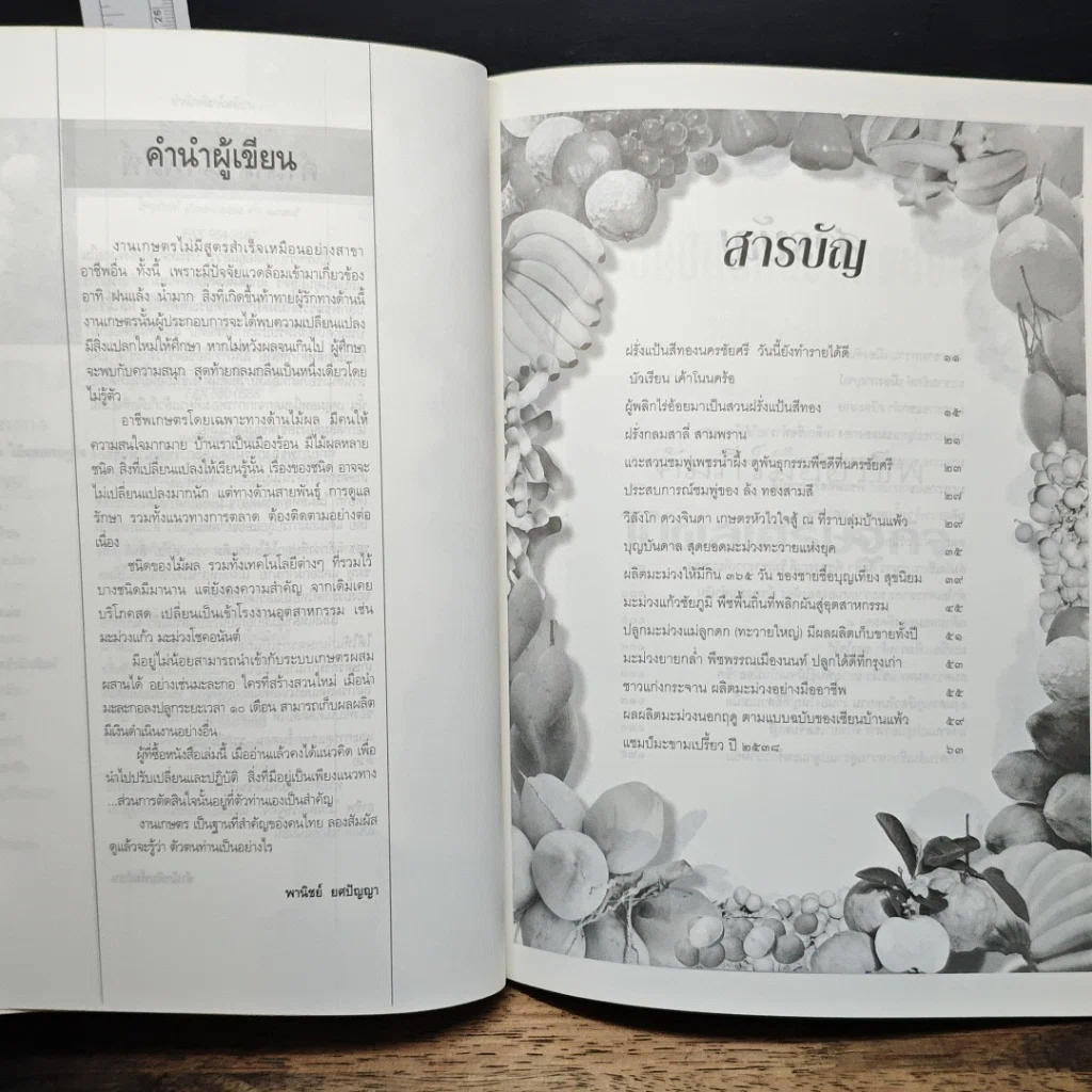 หนังสือ คัมภีร์มืออาชีพ ไม้ผลเศรษฐกิจ รูปที่ 6