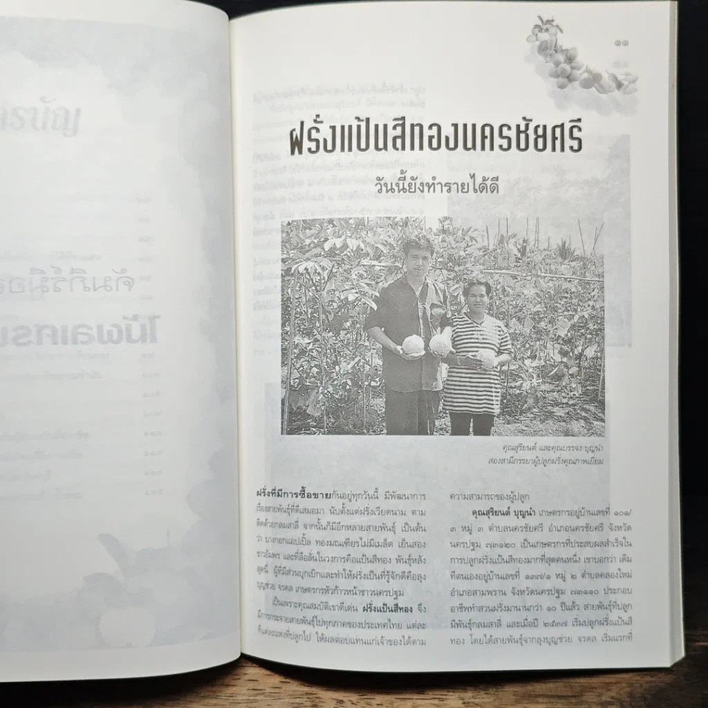 หนังสือ คัมภีร์มืออาชีพ ไม้ผลเศรษฐกิจ รูปที่ 8
