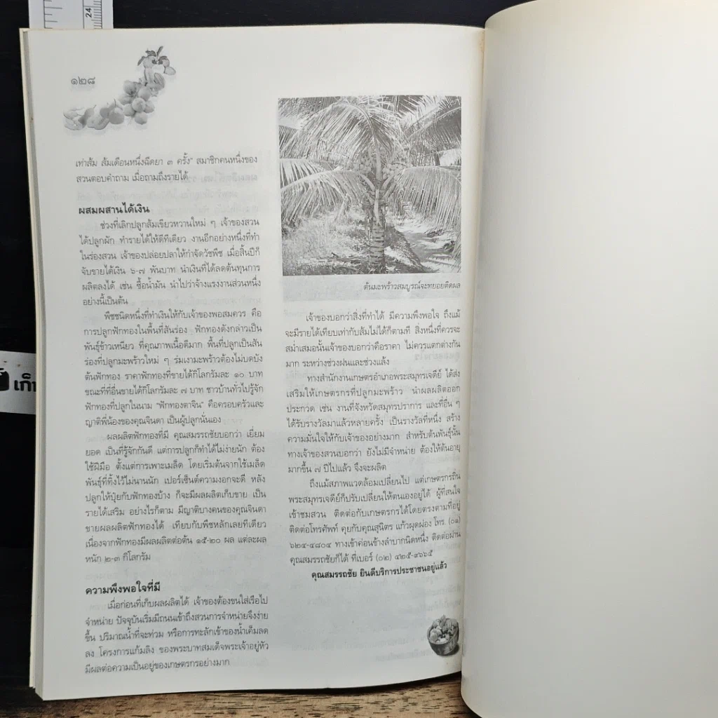 หนังสือ คัมภีร์มืออาชีพ ไม้ผลเศรษฐกิจ รูปที่ 9