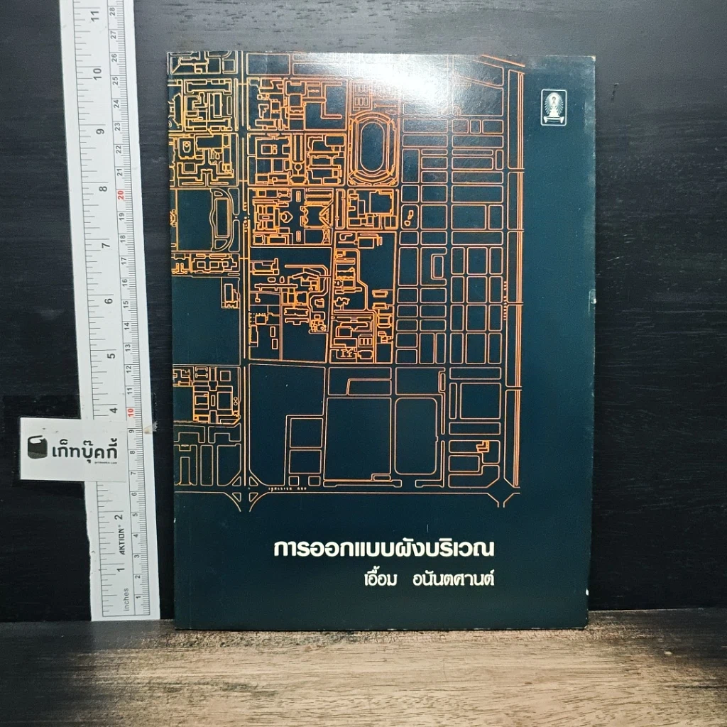 หนังสือ การออกแบบผังบริเวณ รูปที่ 1