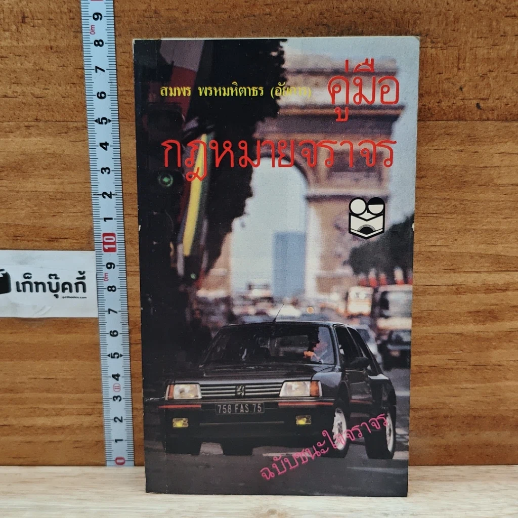 หนังสือ คู่มือกฎหมายจราจร รูปที่ 1