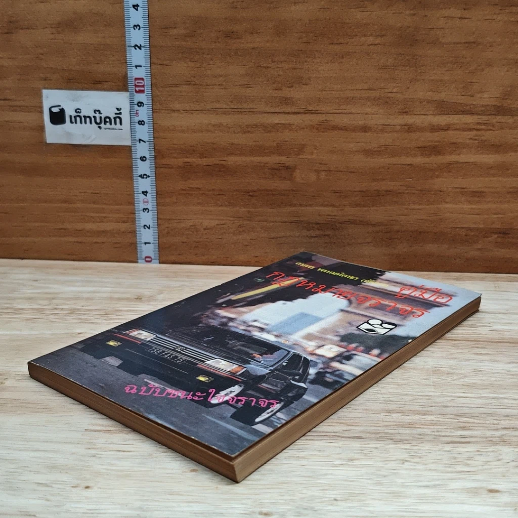 หนังสือ คู่มือกฎหมายจราจร รูปที่ 4