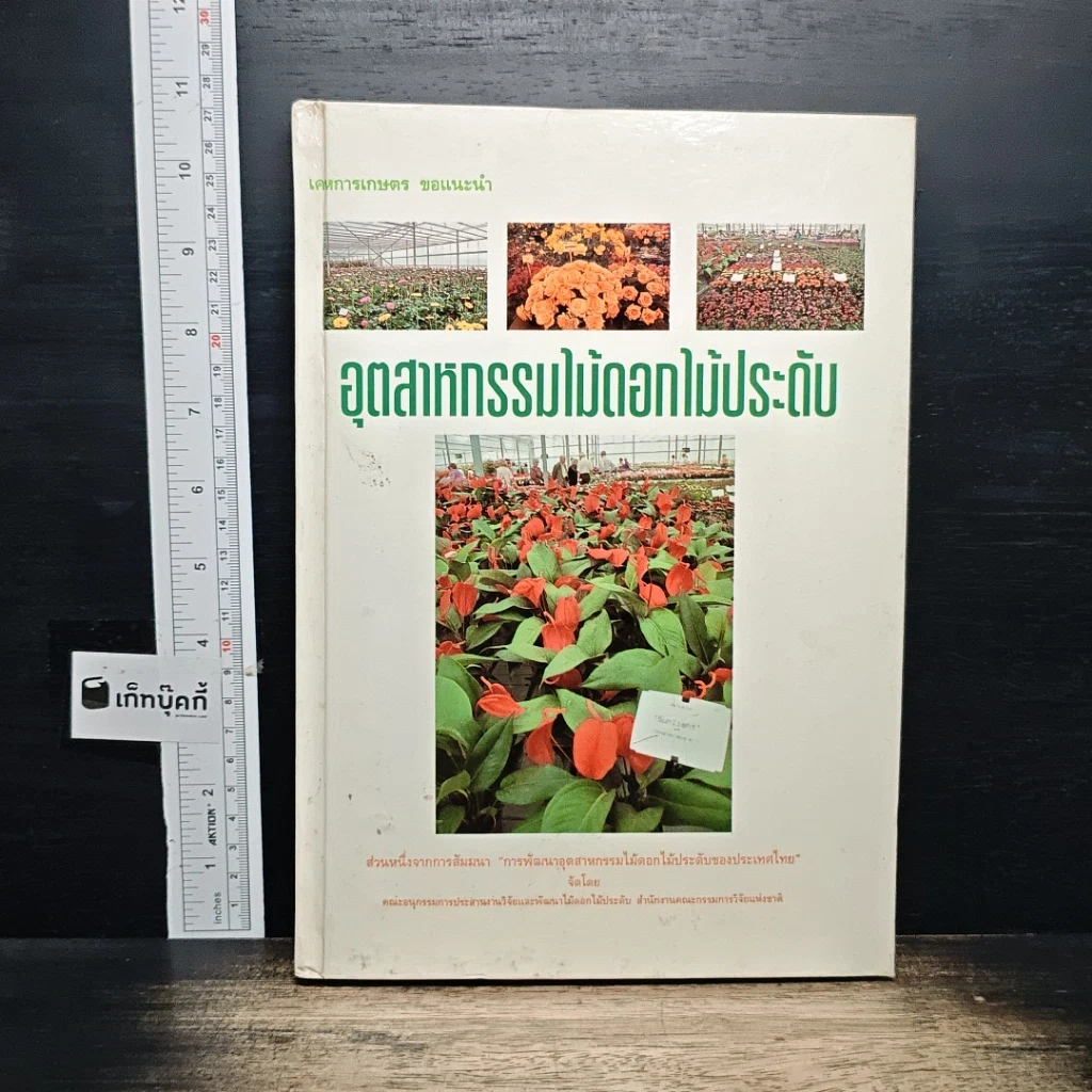 หนังสือ อุตสาหกรรมไม้ดอกไม้ประดับ รูปที่ 1