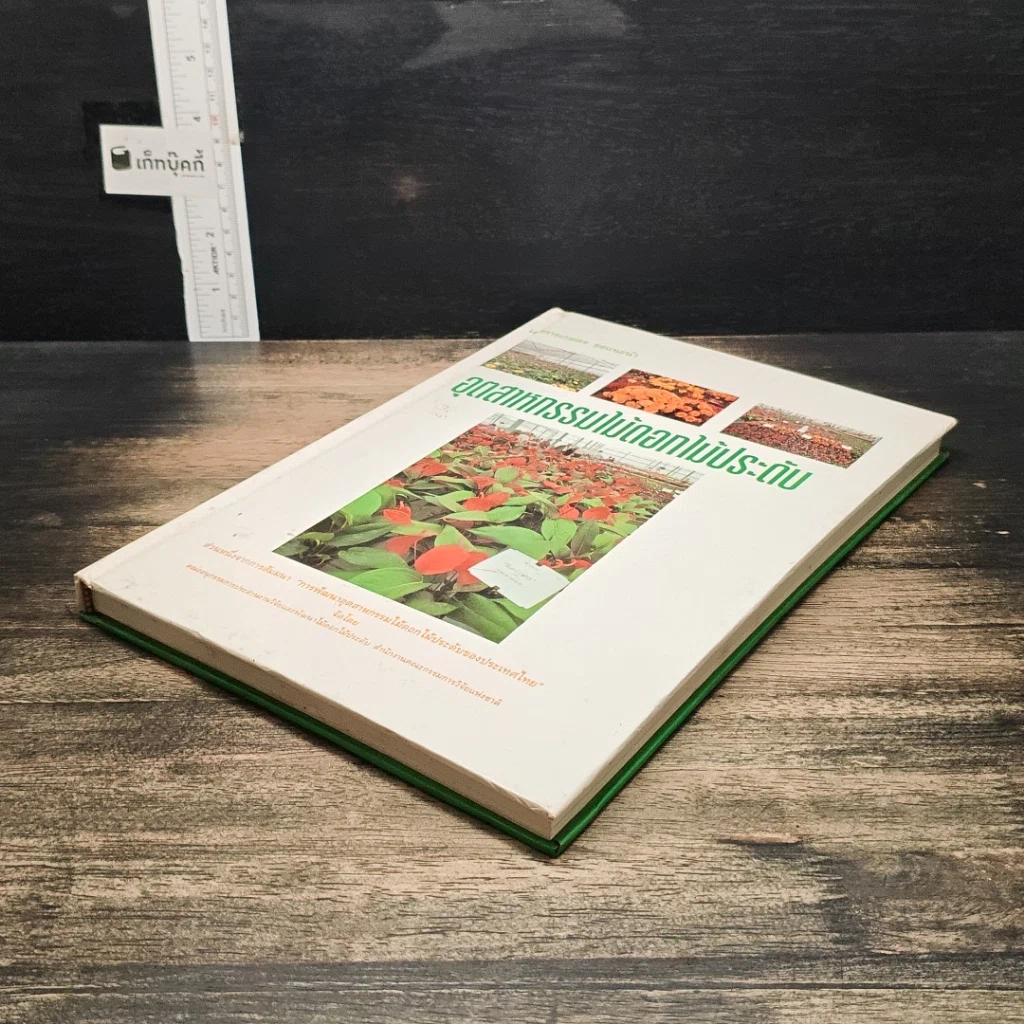 หนังสือ อุตสาหกรรมไม้ดอกไม้ประดับ รูปที่ 4