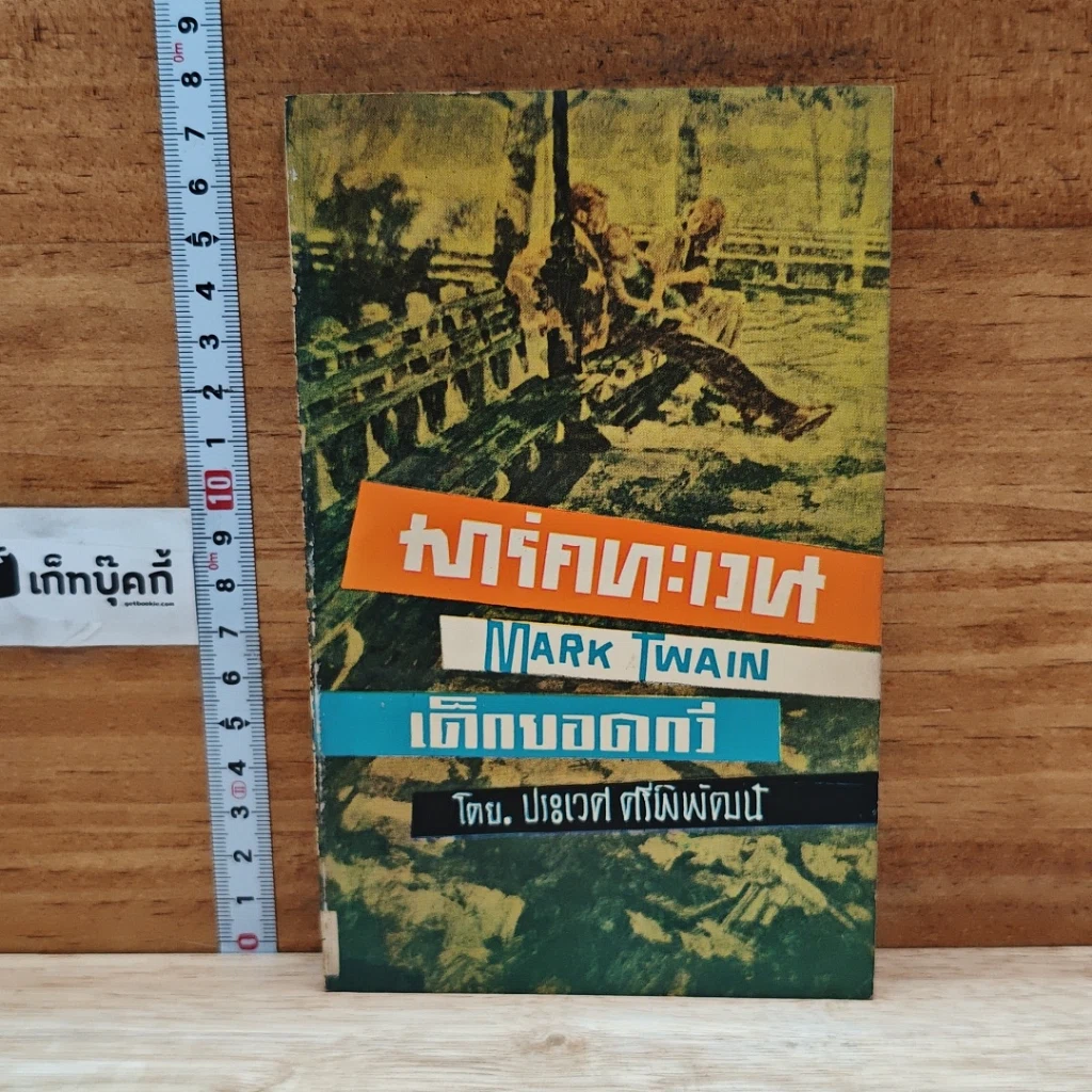 หนังสือ มาร์คทะเวน เด็กยอดกวี รูปที่ 1