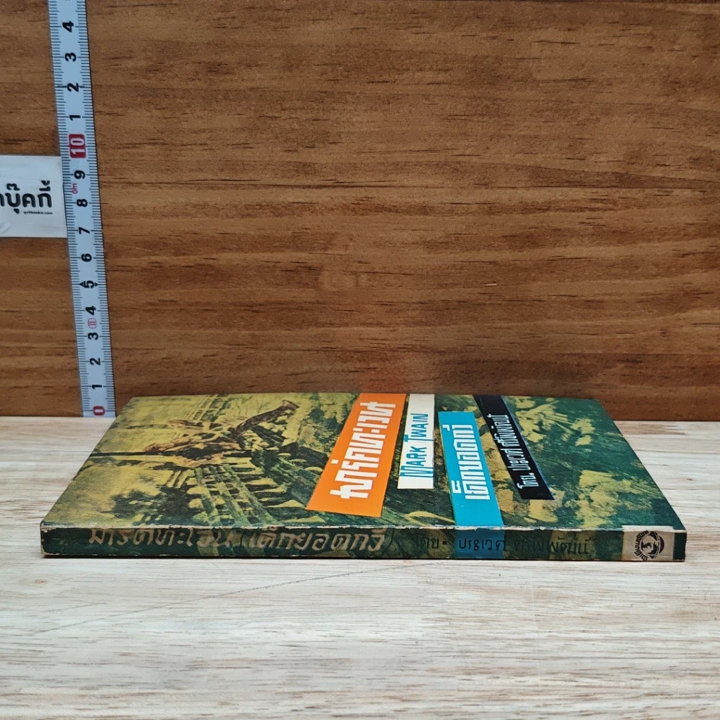 หนังสือ มาร์คทะเวน เด็กยอดกวี รูปที่ 3