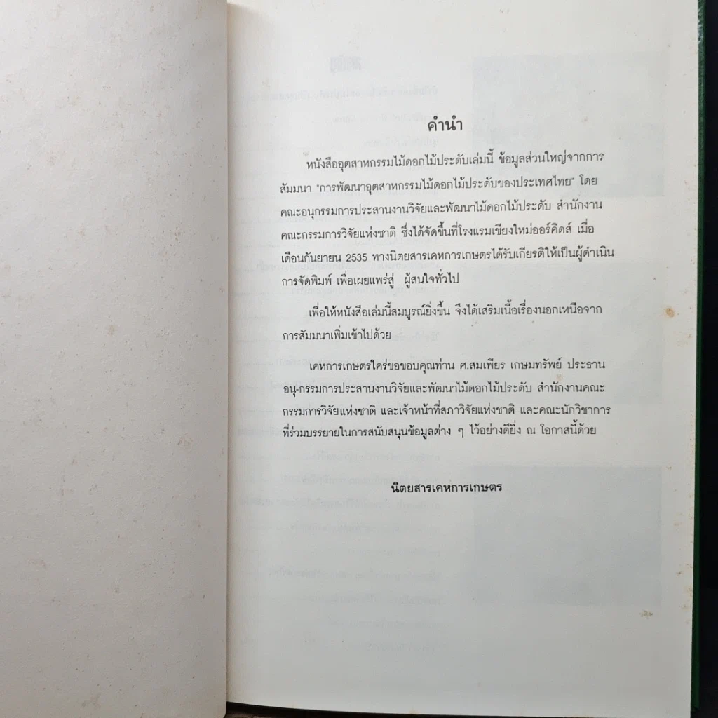 หนังสือ อุตสาหกรรมไม้ดอกไม้ประดับ รูปที่ 6