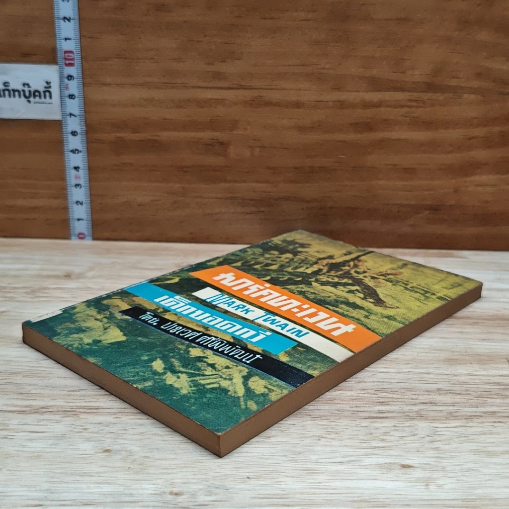 หนังสือ มาร์คทะเวน เด็กยอดกวี รูปที่ 4