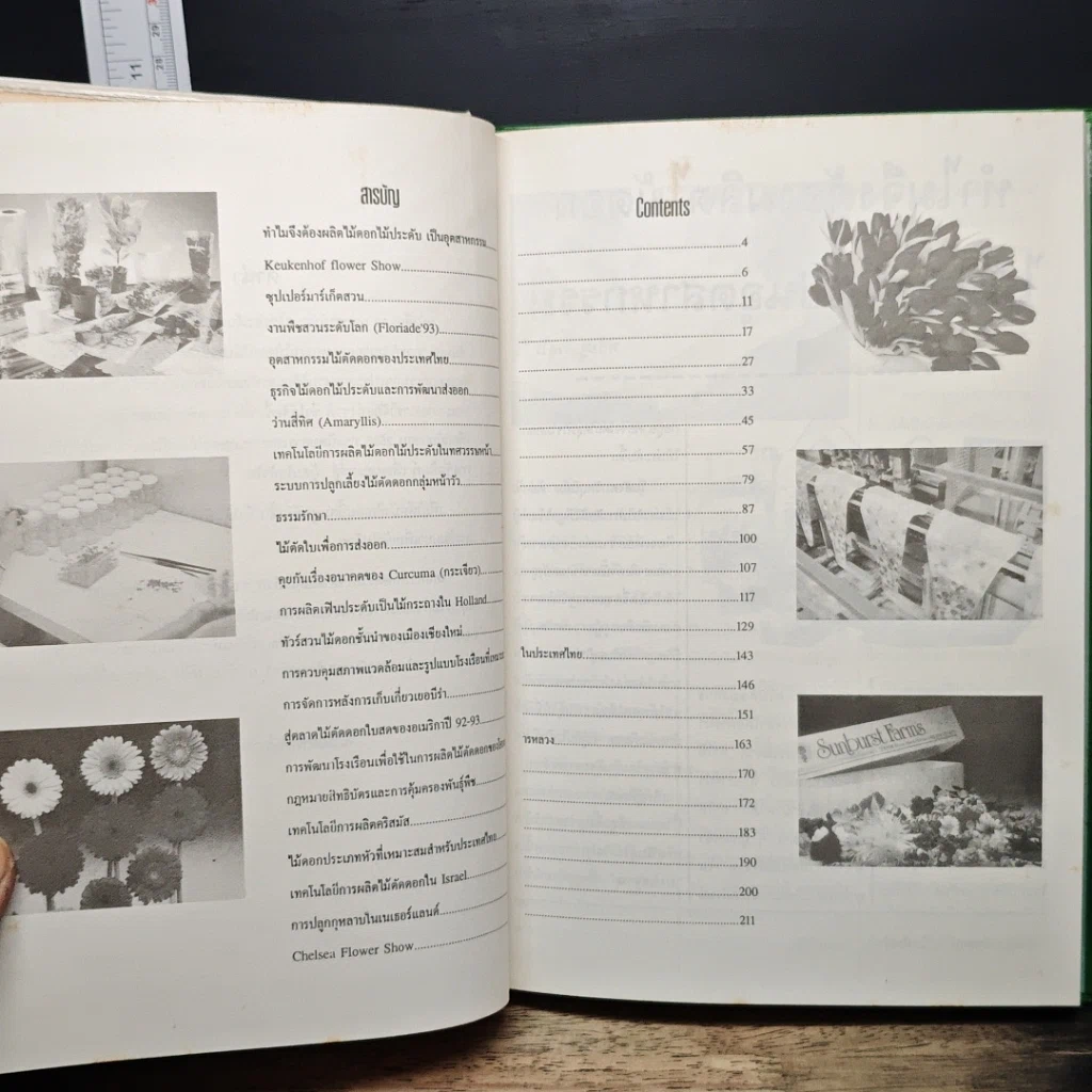 หนังสือ อุตสาหกรรมไม้ดอกไม้ประดับ รูปที่ 7