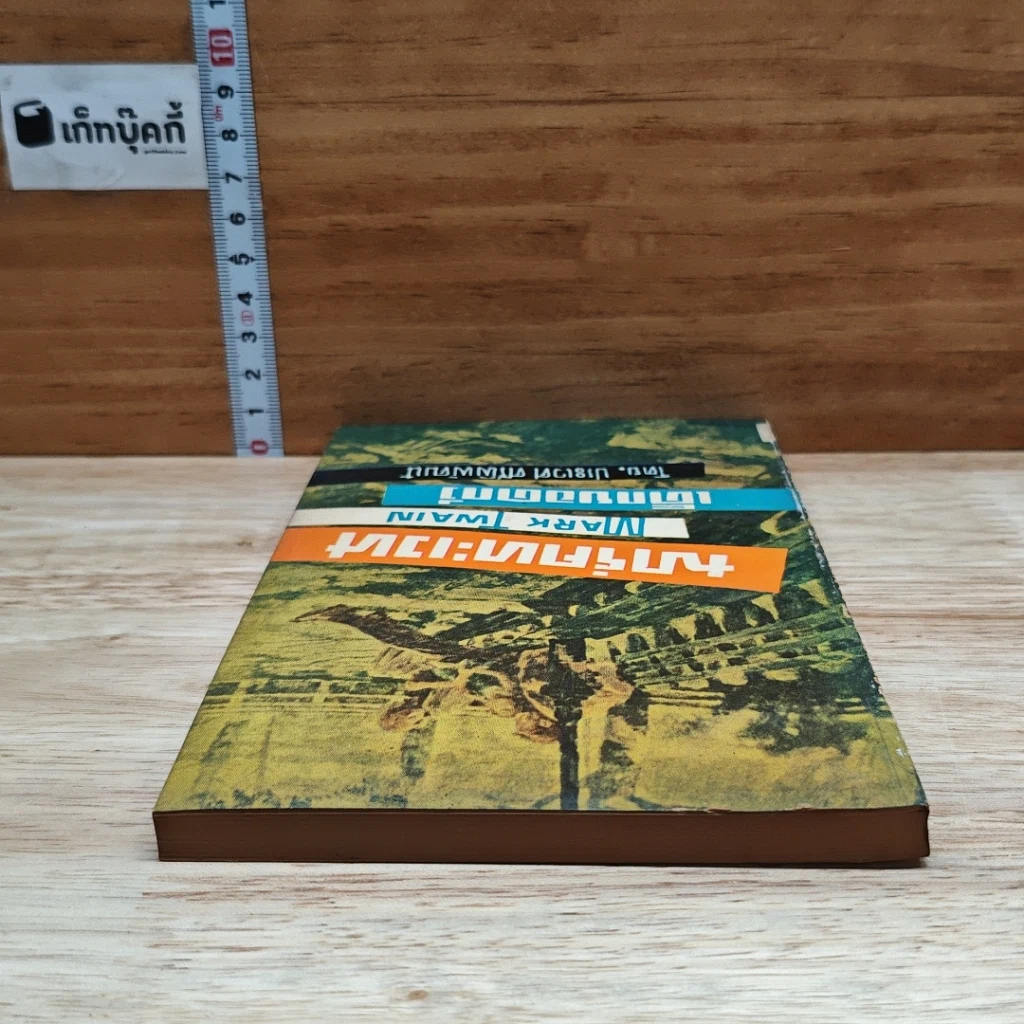 หนังสือ มาร์คทะเวน เด็กยอดกวี รูปที่ 5