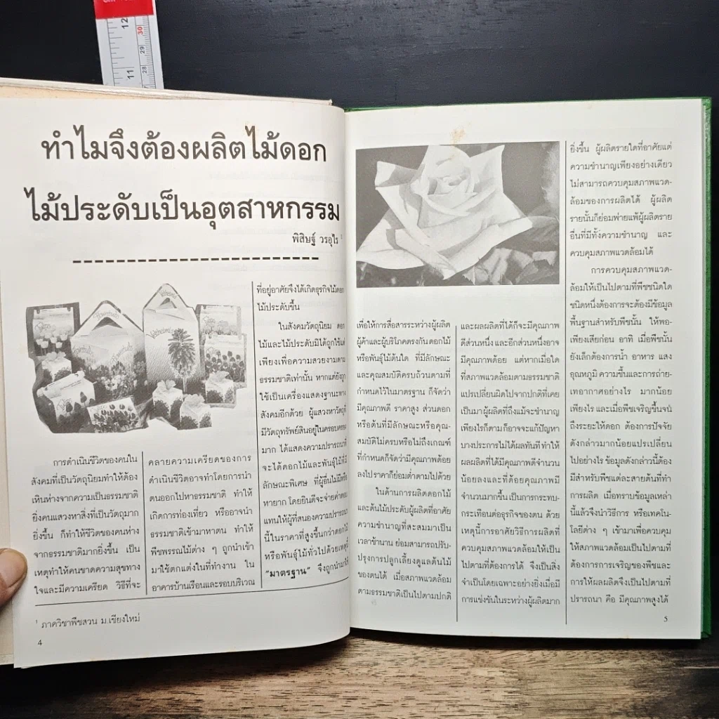 หนังสือ อุตสาหกรรมไม้ดอกไม้ประดับ รูปที่ 8