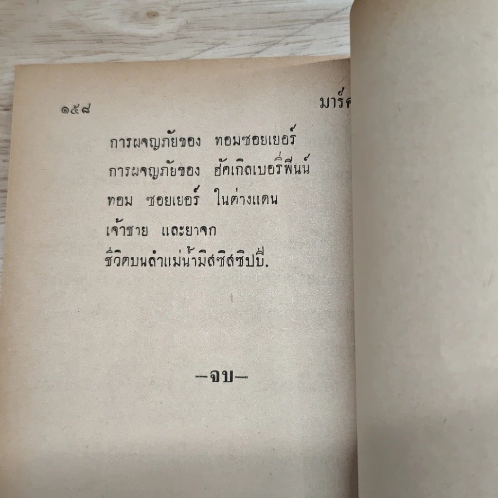 หนังสือ มาร์คทะเวน เด็กยอดกวี รูปที่ 8