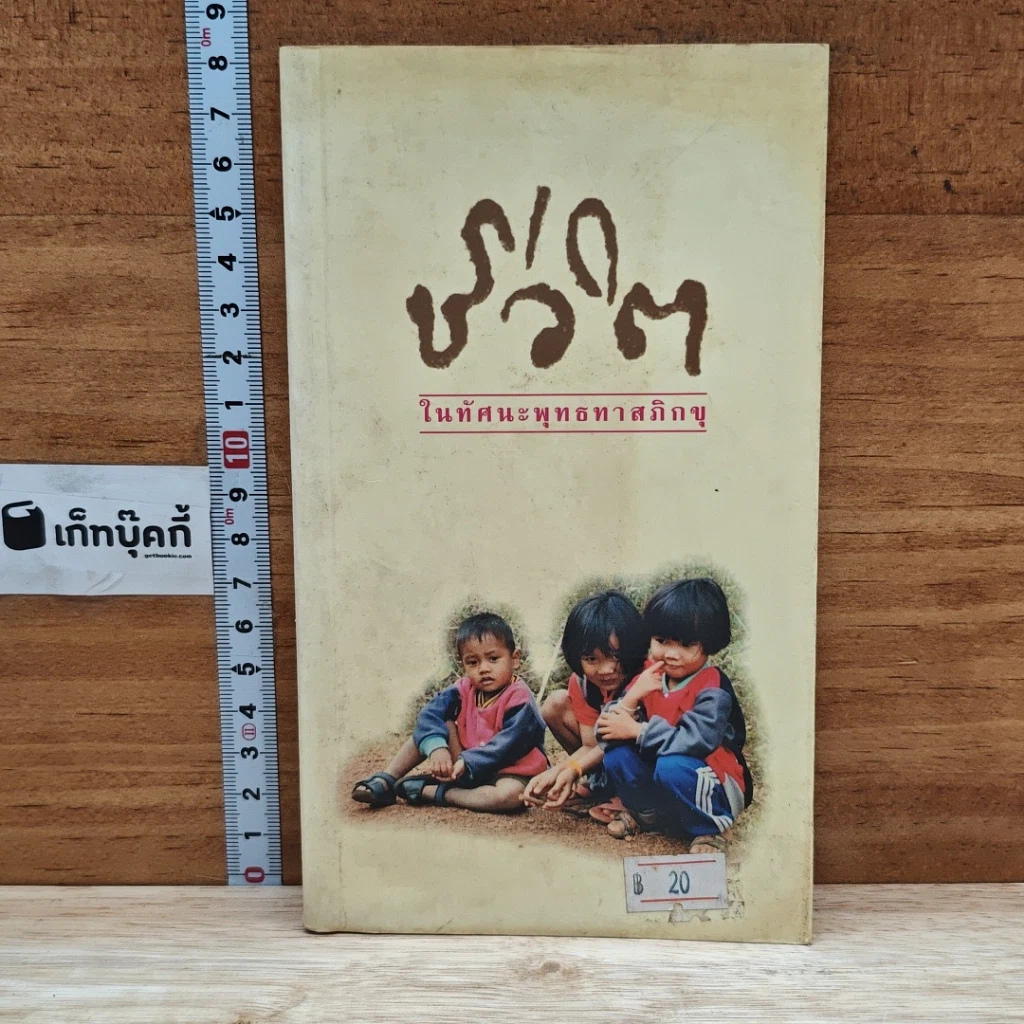 หนังสือ ชีวิต ในทัศนะพุทธทาสภิกขุ รูปที่ 1